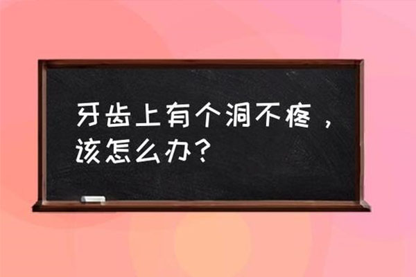 蛀牙已经烂空了用拔吗(后槽牙蛀牙已经烂空了用拔吗)