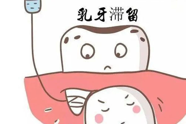 乳牙滞留有什么危害说(乳牙滞留会怎么样)